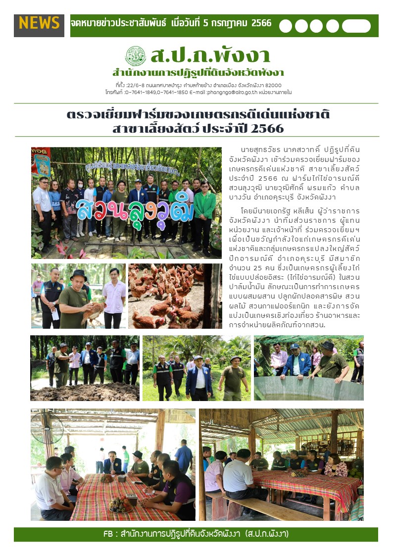 เข้าร่วมตรวจเยี่ยมฟาร์มของเกษตรกรดีเด่นแห่งชาติ สาขาเลี้ยงสัตว์ ประจำปี 2566