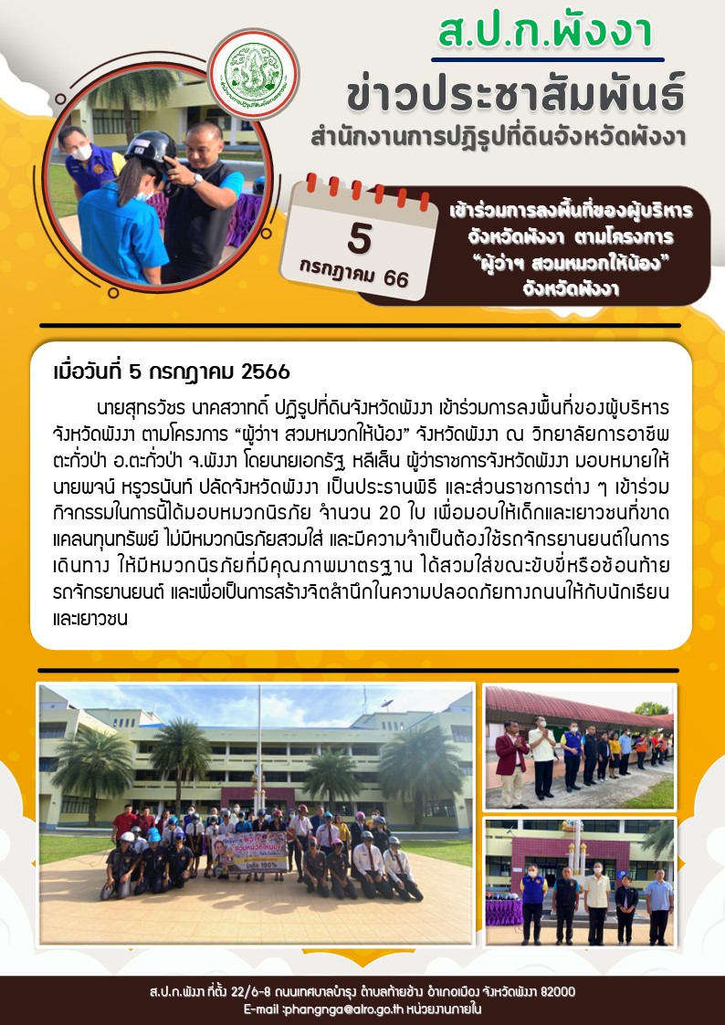  เข้าร่วมการลงพื้นที่ของผู้บริหารจังหวัดพังงา ตามโครงการผู้ว่าฯ สวมหมวกให้น้อง จังหวัดพังงา 