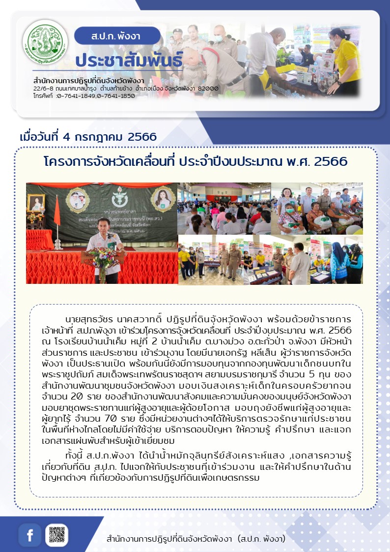 โครงการจังหวัดเคลื่อนที่ ประจำปีงบประมาณ พ.ศ. 2566  ณ โรงเรียนบ้านน้ำเค็ม หมู่ที่ 2 บ้านน้ำเค็ม ตำบลบางม่วง อำเภอตะกั่วป่า จังหวัดพังงา