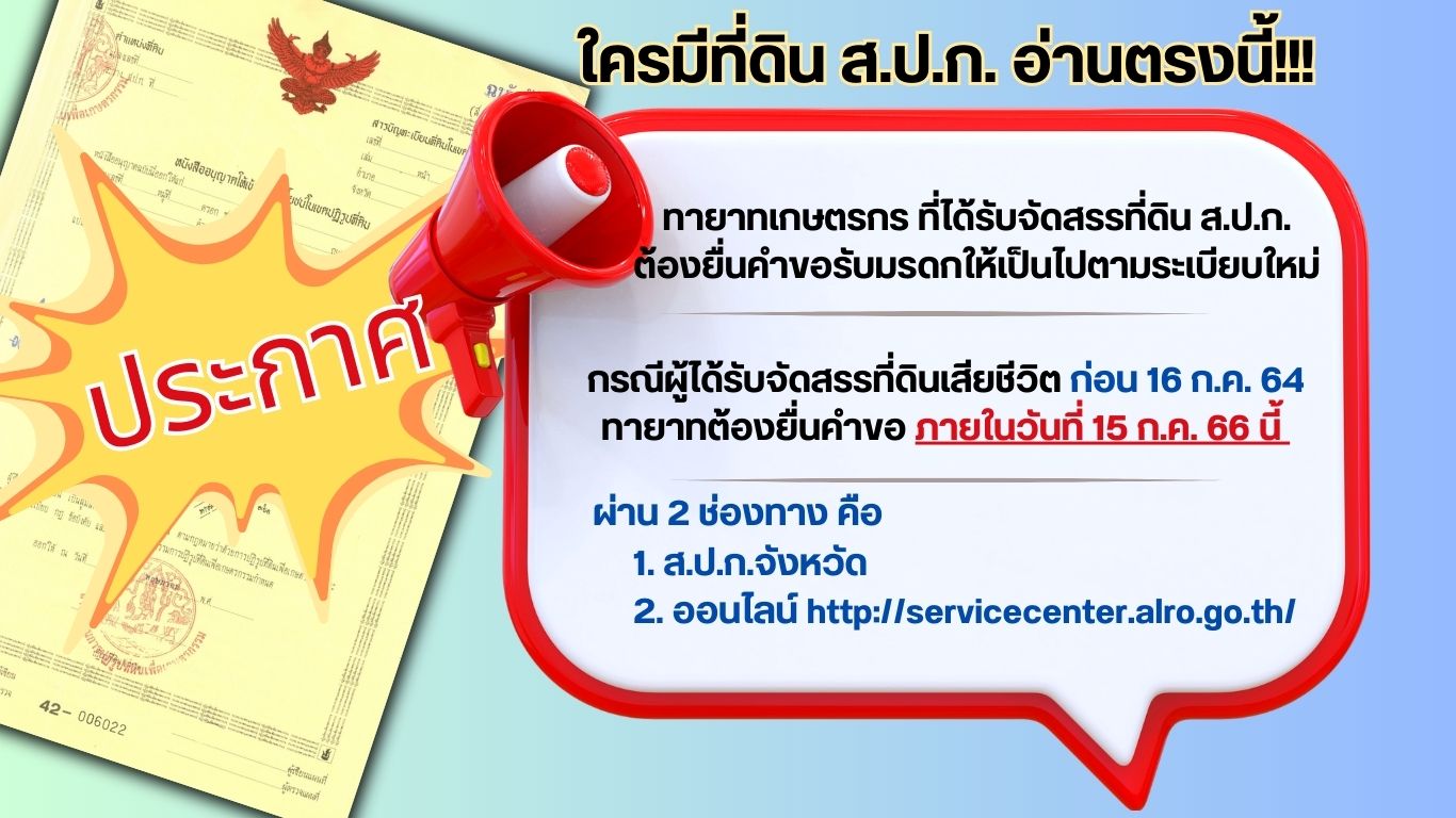 ประกาศ ใครมีที่ดิน ส.ป.ก. อ่านตรงนี้!!!!