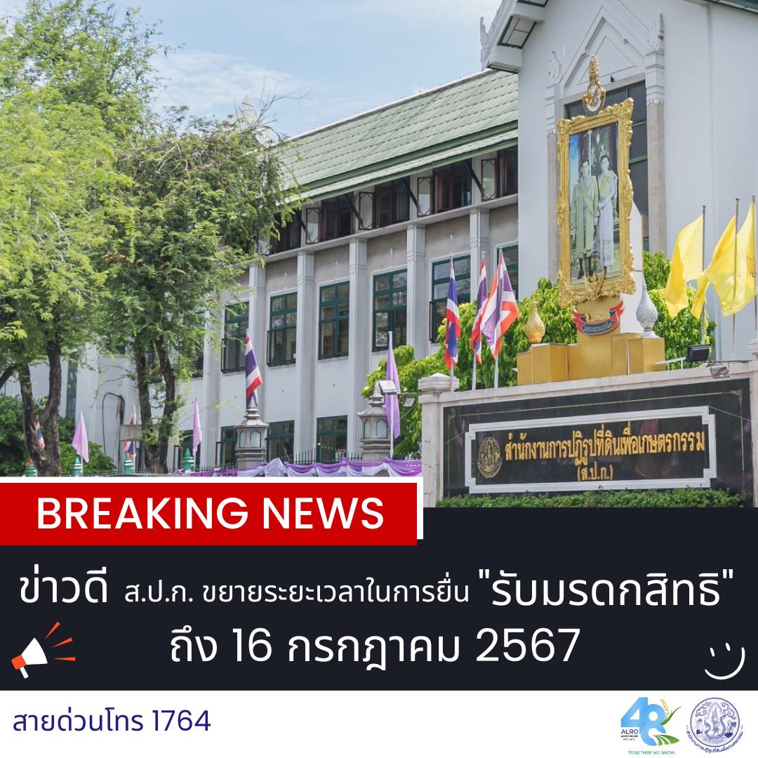 ข่าวดี ส.ป.ก. ขยายระยะเวลาในการยื่นรับมรดกสิทธิ ถึง 16 กรกฎาคม 2567 