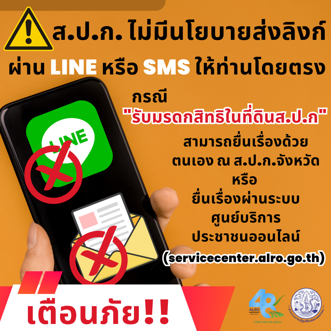  ส.ป.ก.ไม่มีนโยบายส่งลิงก์ กรณี รับมรดกสิทธิ ผ่าน LINE หรือ SMS ให้ท่านโดยตรง