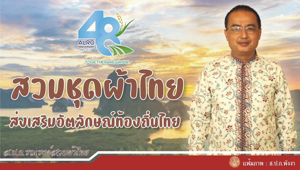 สวมชุดผ้าไทย ส่งเสริมอัตลักษณ์ท้องถิ่นไทย #ใส่ผ้าไทยใครว่าเชย #ผ้าไทยใส่สบาย