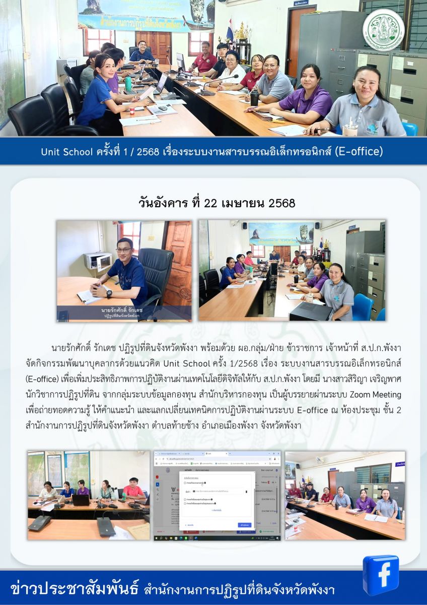 ส.ป.ก.พังงา จัดกิจกรรมพัฒนาบุคลากรด้วยแนวคิด Unit  School ครั้ง 1/2568 เรื่อง ระบบงานสารบรรณอิเล็กทรอนิกส์  (E-office)