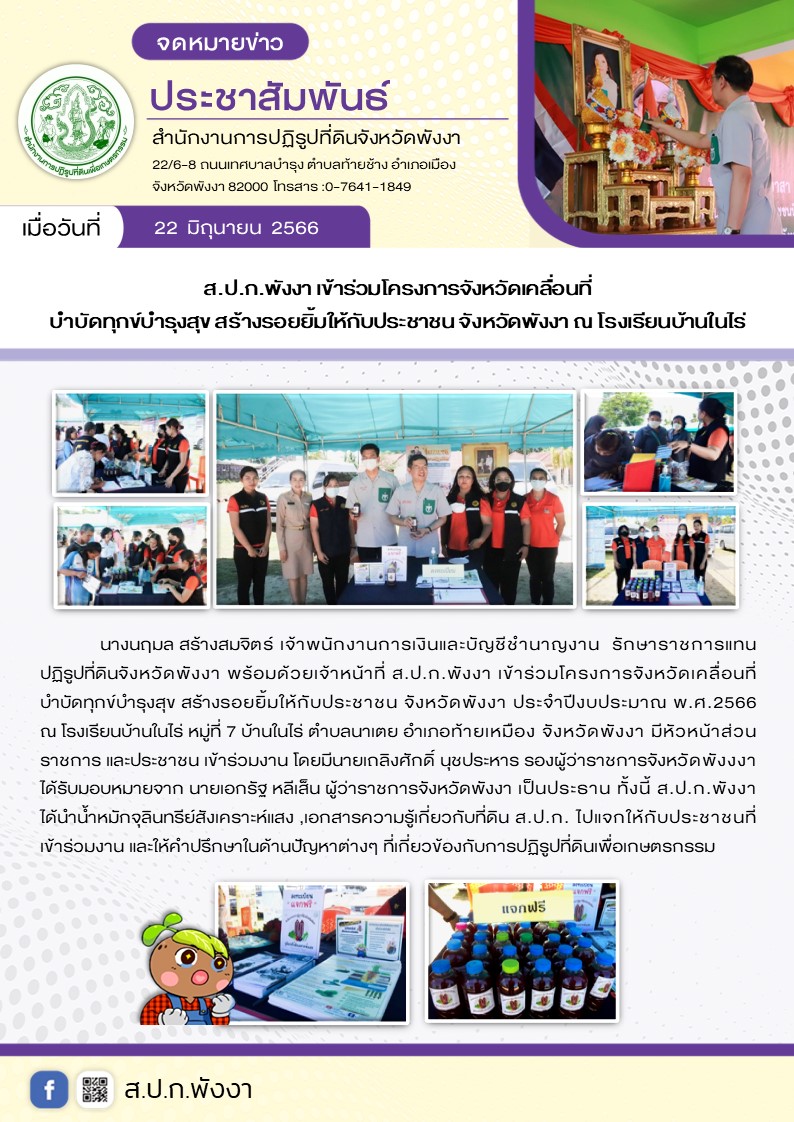 โครงการจังหวัดเคลื่อนที่บำบัดทุกข์บำรุงสุข สร้างรอยยิ้มให้กับประชาชน จังหวัดพังงา ประจำปีงบประมาณ พ.ศ.2566 ณ โรงเรียนบ้านในไร่ หมู่ที่ 7 บ้านในไร่ ตำบลนาเตย อำเภอท้ายเหมือง จังหวัดพังงา