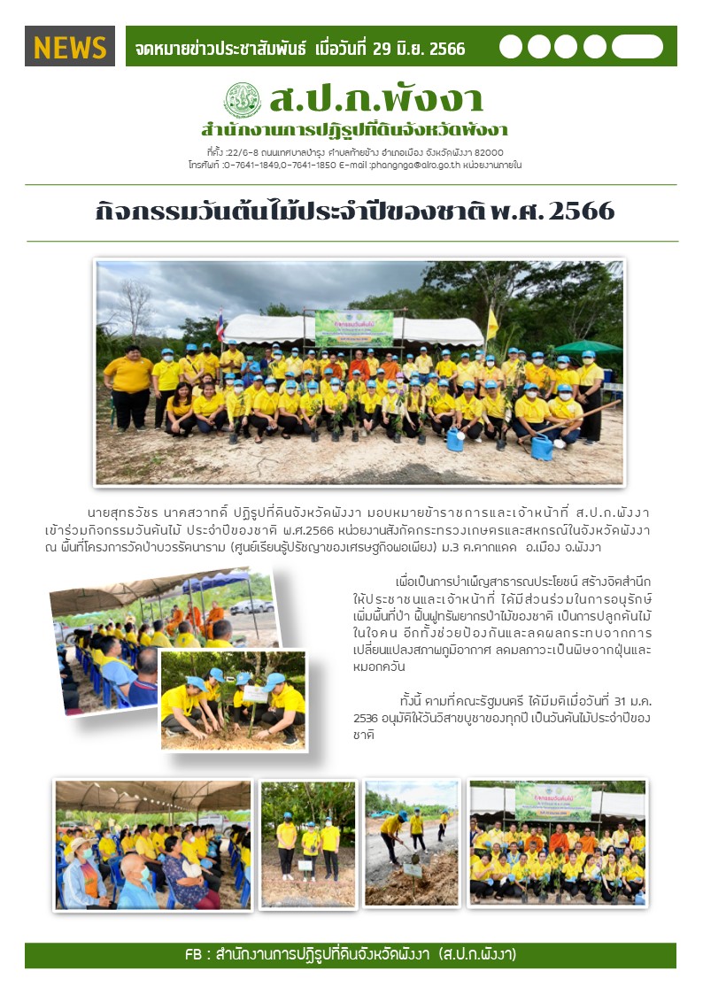 กิจกรรมวันต้นไม้ ประจำปีของชาติ พ.ศ.2566 หน่วยงานสังกัดกระทรวงเกษตรและสหกรณ์ในจังหวัดพังงา ณ พื้นที่โครงการวัดป่าบวรรัตนาราม 
