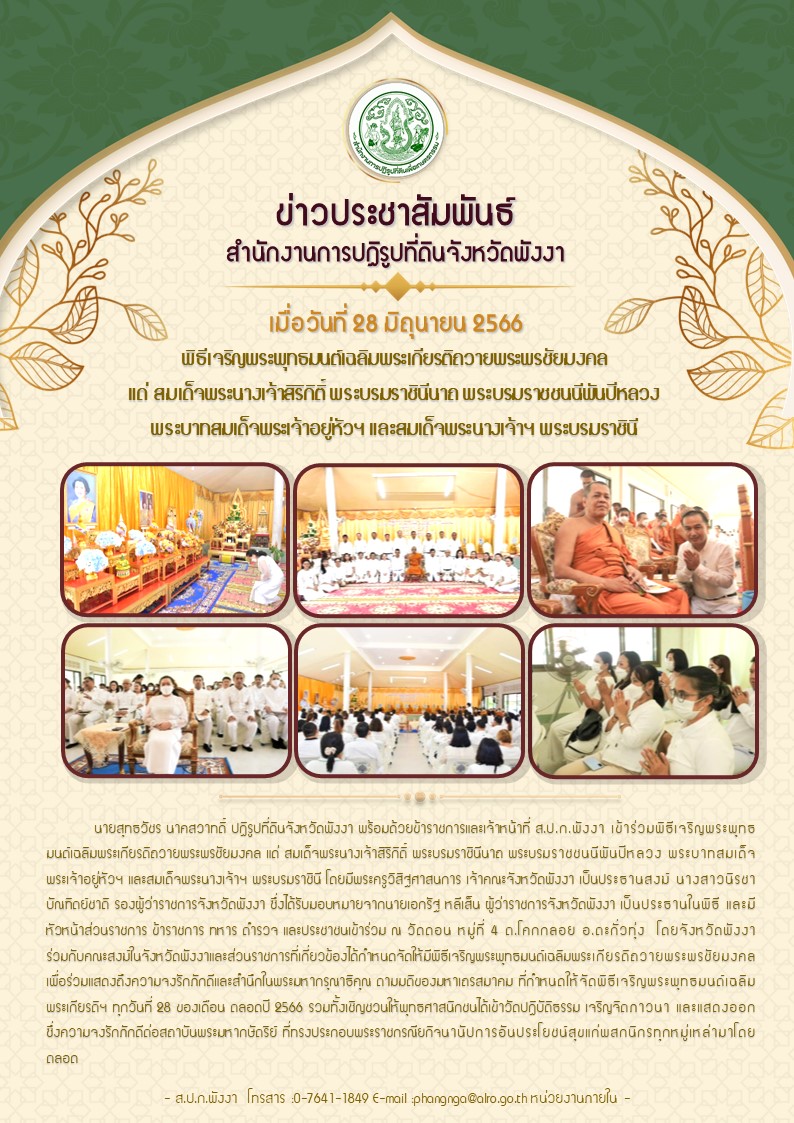 ร่วมพิธีเจริญพระพุทธมนต์เฉลิมพระเกียรติถวายพระพรชัยมงคล แด่ สมเด็จพระนางเจ้าสิริกิติ์ พระบรมราชินีนาถ พระบรมราชชนนีพันปีหลวง พระบาทสมเด็จพระเจ้าอยู่หัวฯ และสมเด็จพระนางเจ้าฯ พระบรมราชินี 