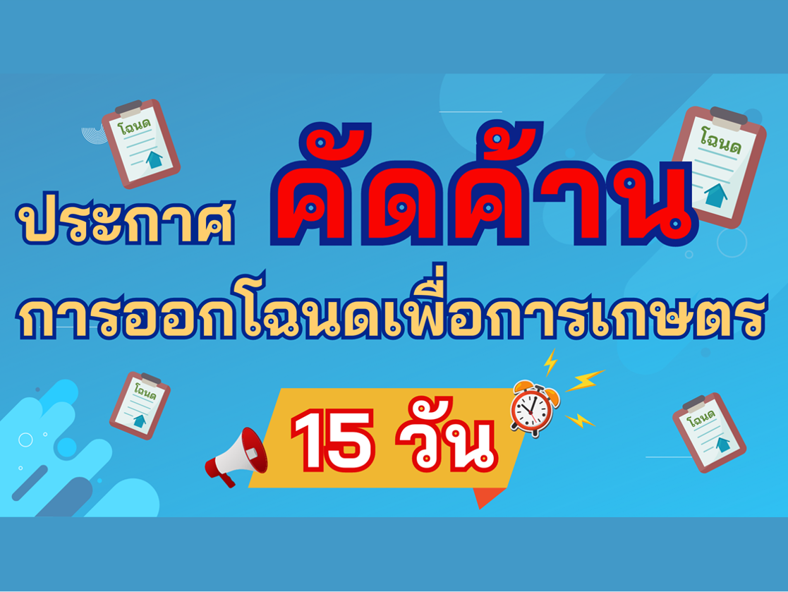 ประกาศคัดค้านการออกโฉนดเพื่อการเกษตร 15 วัน