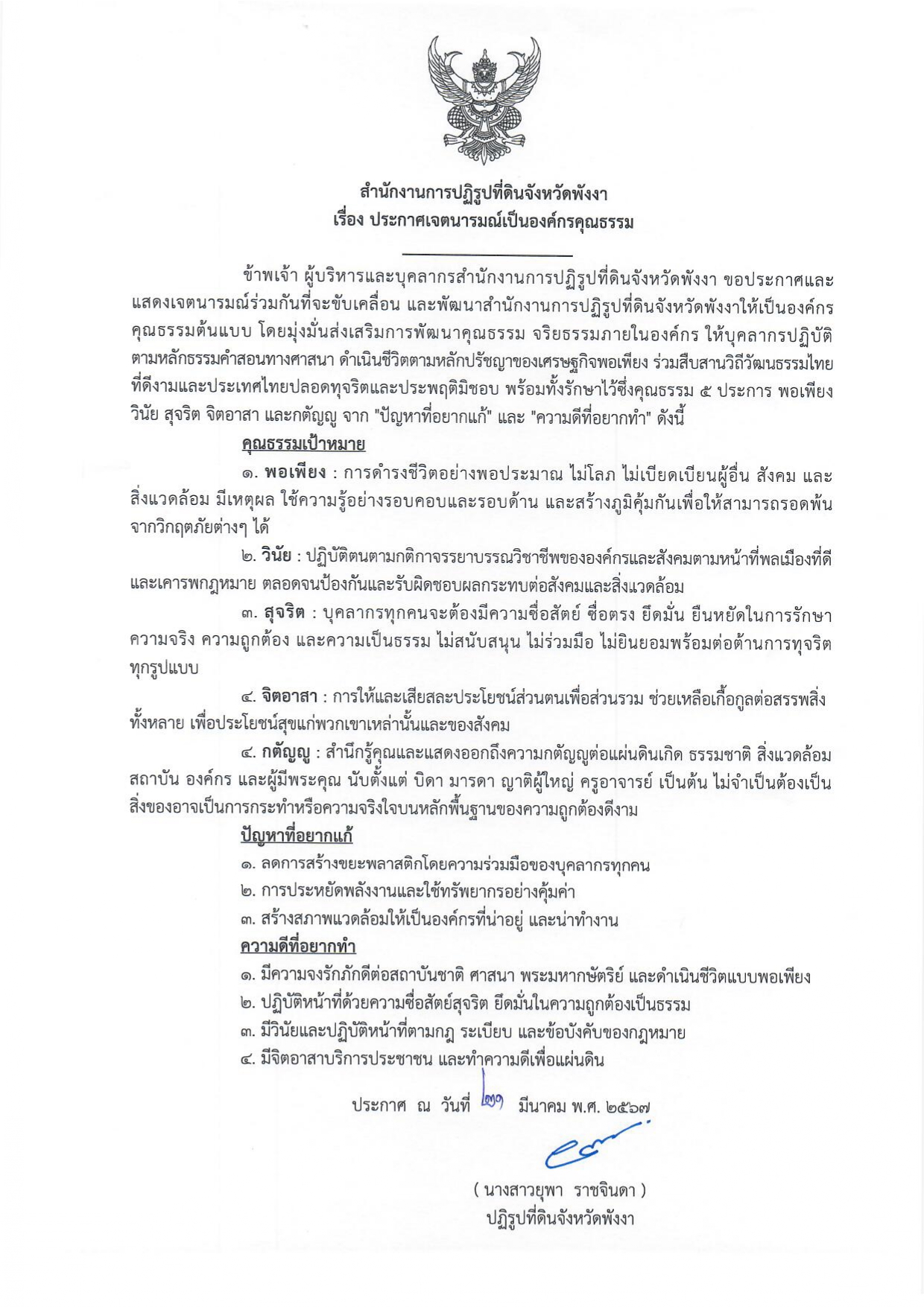 ประกาศเจตนารมณ์เป็นองค์กรคุณธรรม (ส.ป.ก.พังงงา)