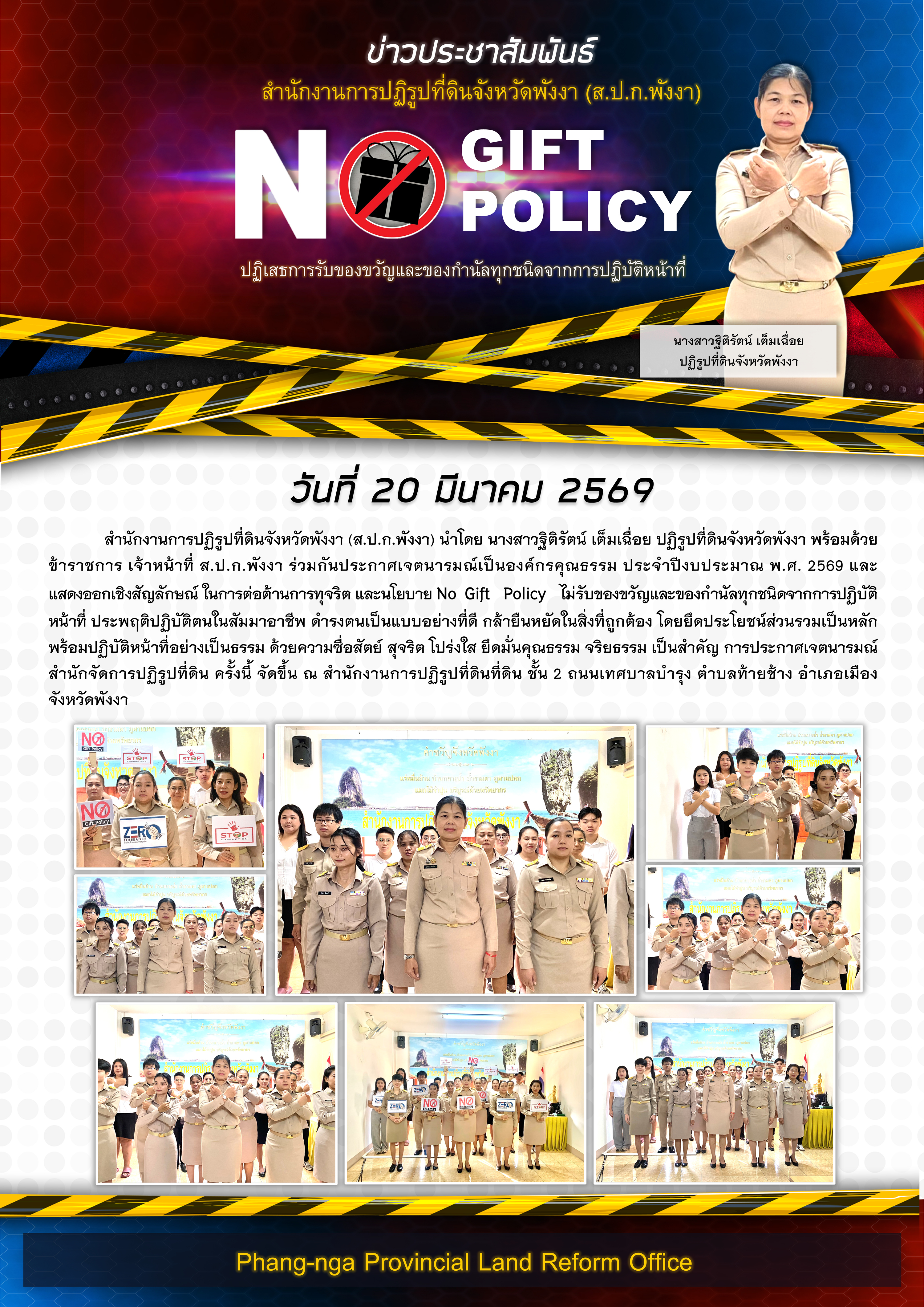 ประกาศเจตนารมณ์เป็นองค์กรคุณธรรม ประจำปีงบประมาณ พ.ศ. 2569 และแสดงออกเชิงสัญลักษณ์ ในการต่อต้านการทุจริต และนโยบาย No Gift Policy ไม่รับของขวัญและของกำนัลทุกชนิดจากการปฏิบัติหน้าที่ 