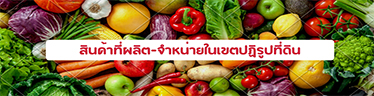 สินค้าที่จำหน่ายในเขตปฏิรูปที่ดิน