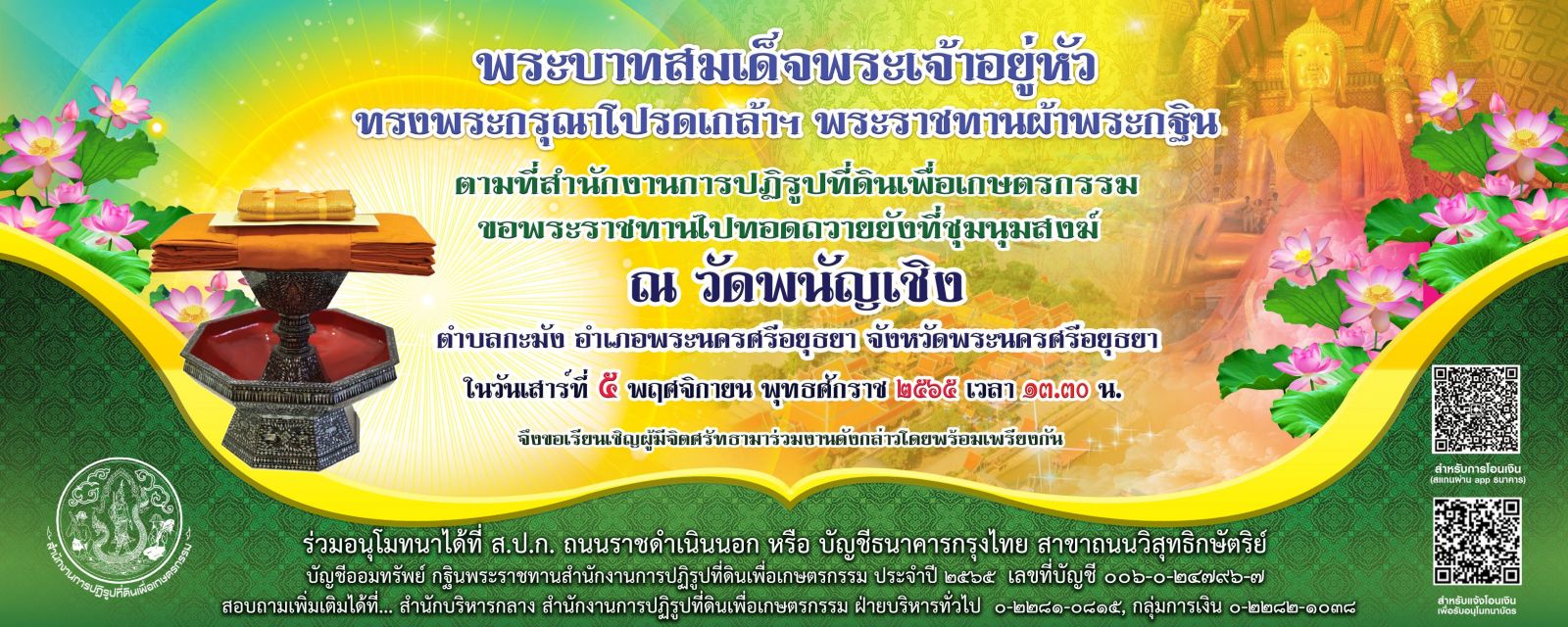 ขอเชิญชวนร่วมทำบุญกฐินพระราชทาน สำนักงานการปฏิรูปที่ดินเพื่อเกษตรกรรม  ณ วัดพนัญเชิง จังหวัดพระนครศรีอยุธยา ในวันที่ 5 พฤศจิกายน 2565