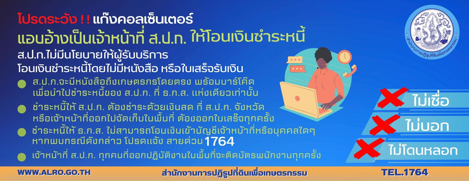 โปรดระวัง! แก๊ง Call center แอบอ้างเป็นเจ้าหน้าที่ หากพบเจอเหตุการดังกล่าว โปรดแจ้ง สายด่วน ส.ป.ก. 1764