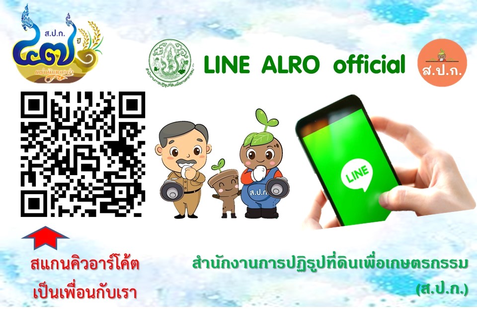 มาเป็นเพื่อนกับเรานะ ครับ/ค่ะ (ส.ป.ก. LINE ALRO official)