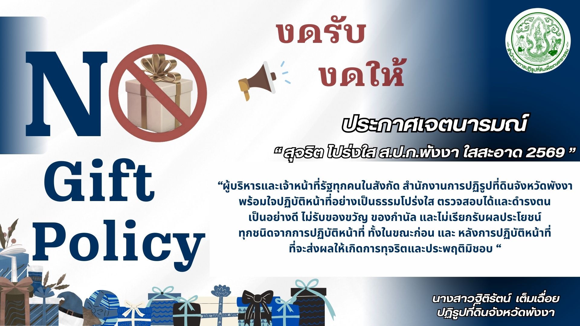 ไม่รับของขวัญ