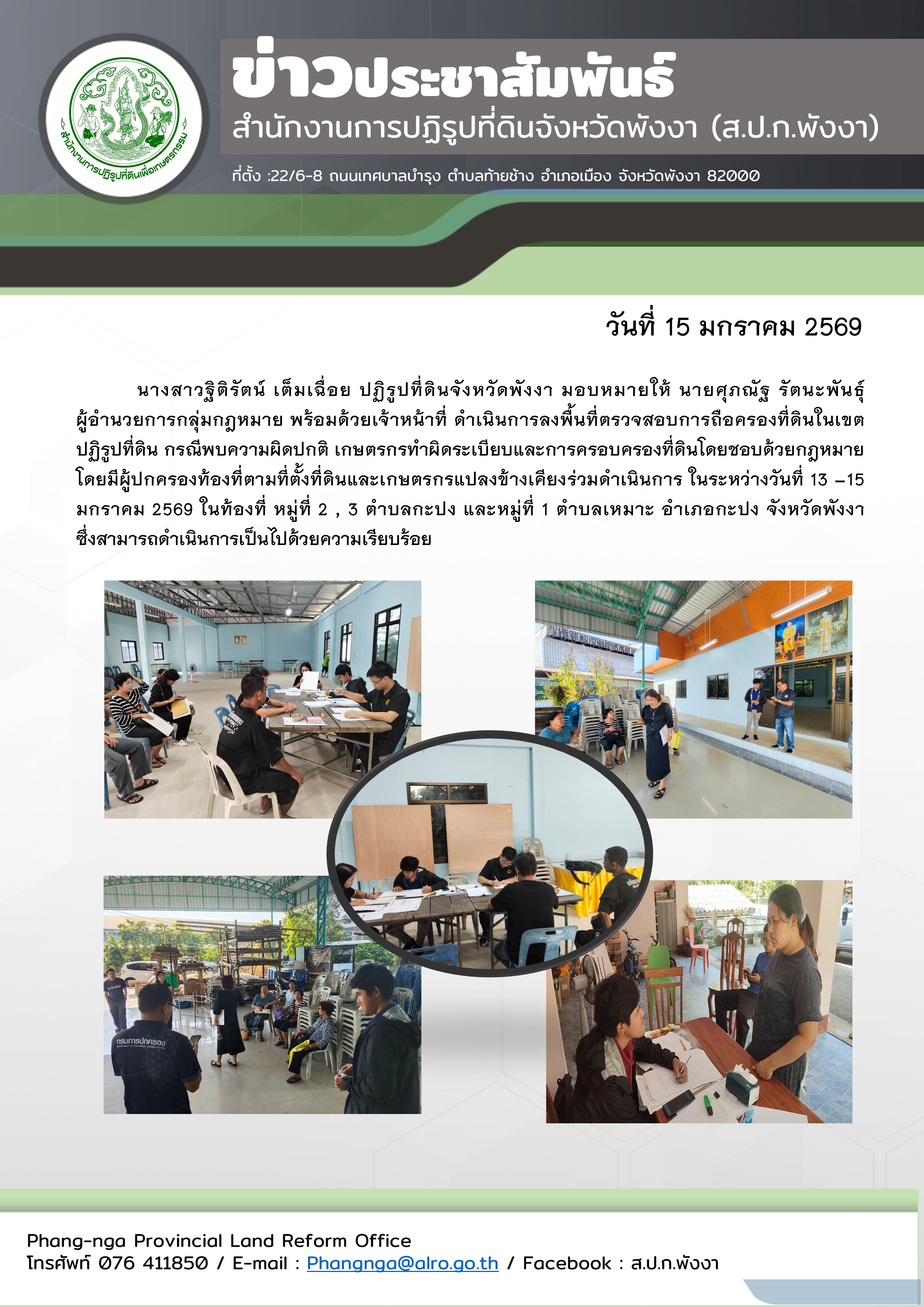 ลงพื้นที่ตรวจสอบการถือครองที่ดินในเขตปฏิรูปที่ดิน กรณีพบความผิดปกติ เกษตรกรทำผิดระเบียบและการครอบครองที่ดินโดยชอบด้วยกฎหมาย