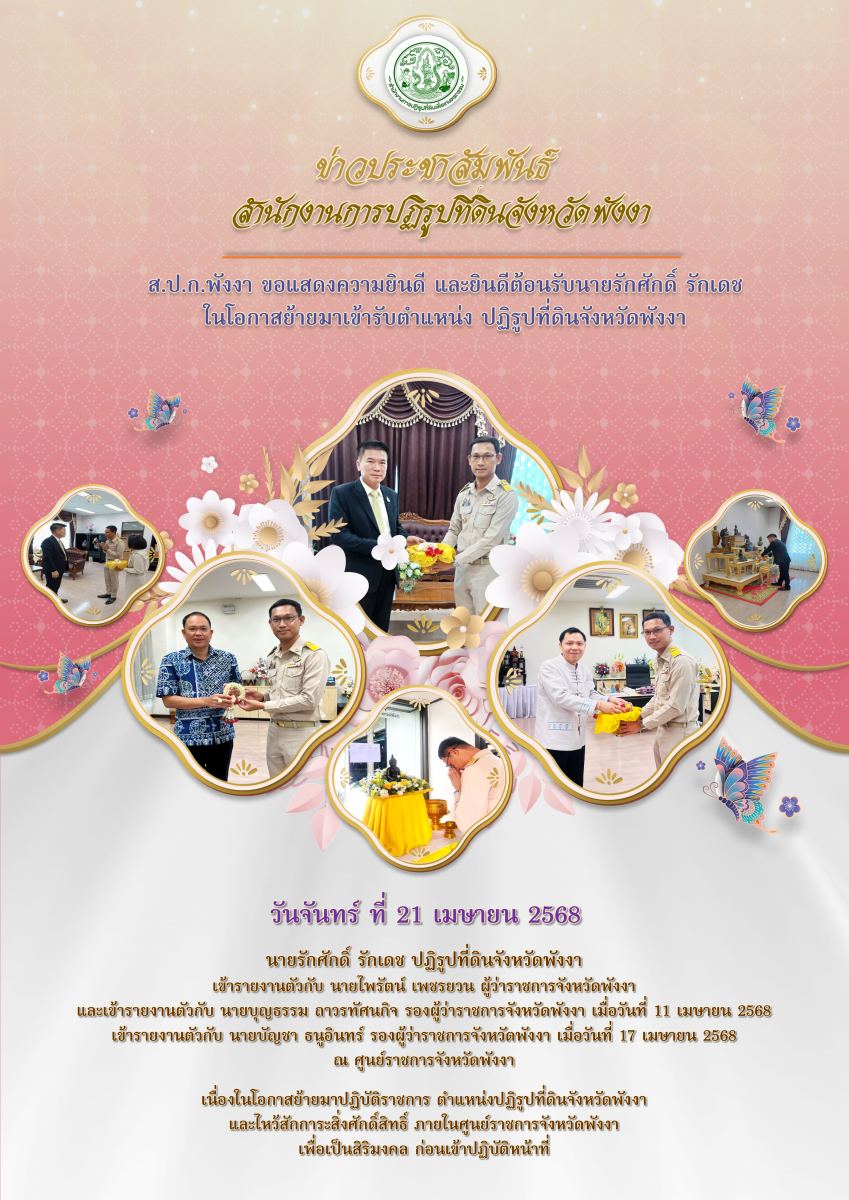 ปฏิรูปที่ดินจังหวัดพังงา  เข้ารายงานตัวกับผู้ว่าราชการจังหวัดพังงาและรองผู้ว่าราชการจังหวัดพังงา ณ ศูนย์ราชการจังหวัดพังงา