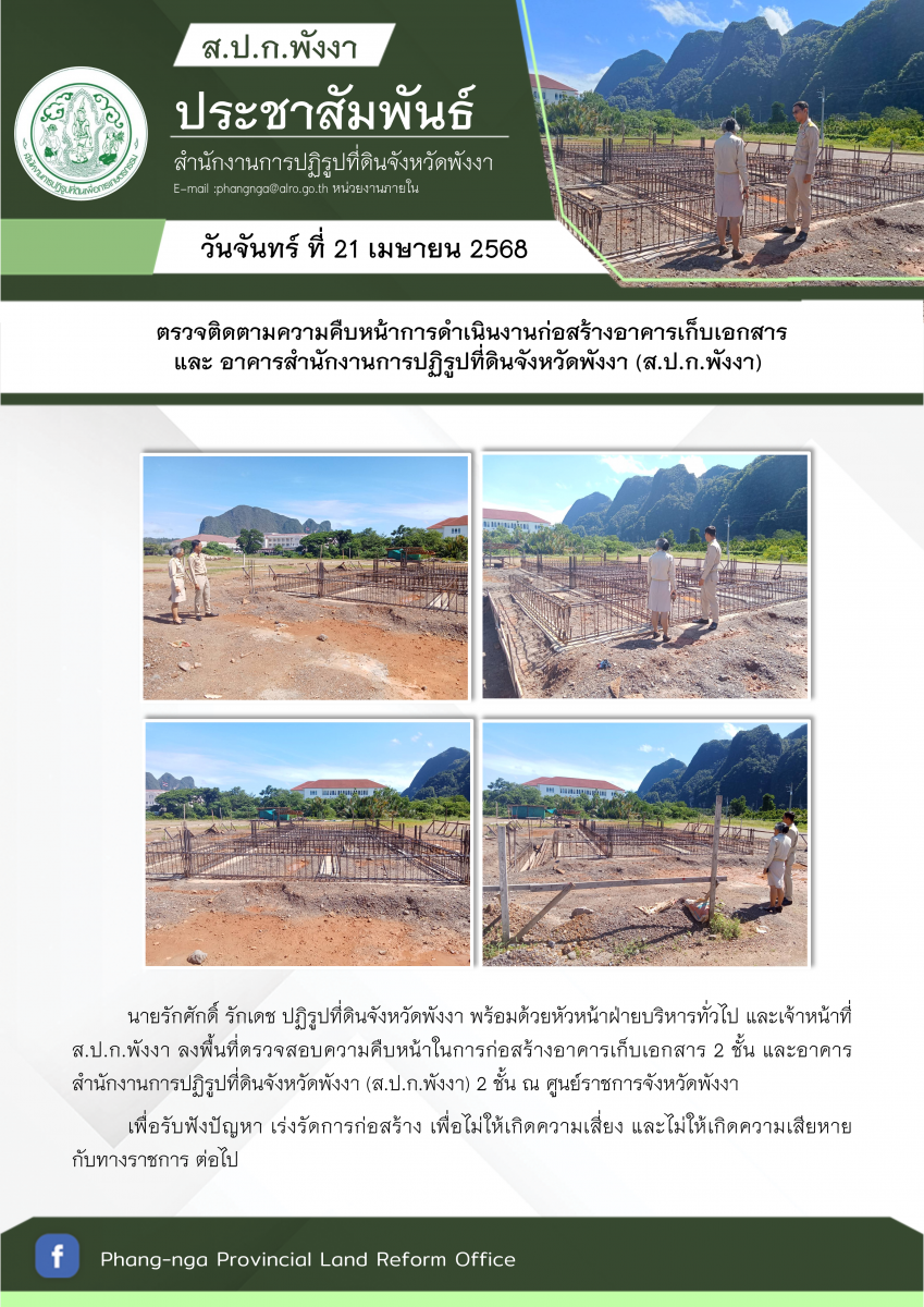 ลงพื้นที่ตรวจสอบความคืบหน้าในการก่อสร้างอาคารเก็บเอกสาร 2 ชั้น และอาคารสำนักงานการปฏิรูปที่ดินจังหวัดพังงา (ส.ป.ก.พังงา) 2 ชั้น ณ ศูนย์ราชการจังหวัดพังงา