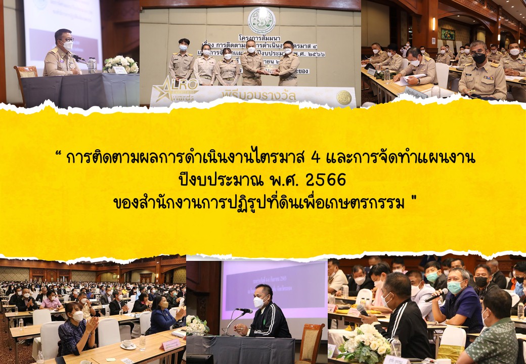 สัมมนา การติดตามผลการดำเนินงานไตรมาส 4 และการจัดทำแผนงาน ปีงบประมาณ พ.ศ. 2566 ของสำนักงานการปฏิรูปที่ดินเพื่อเกษตรกรรม ณ โรงแรม สตาร์ คอนเวนชั่น จังหวัดระยอง