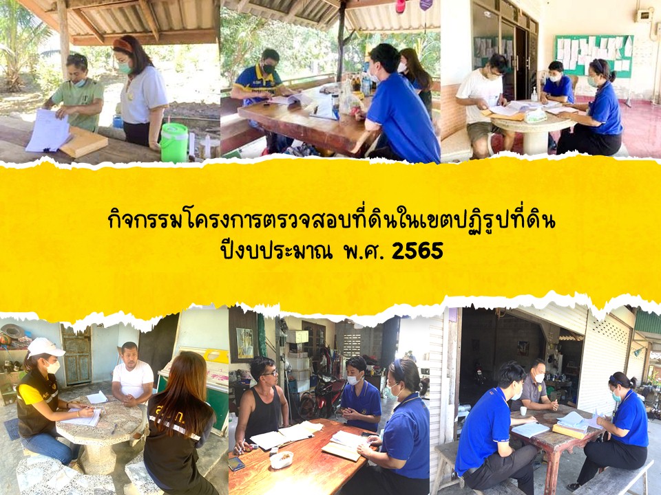 ส.ป.ก. พังงา ลงพื้นที่หาข้อมูลจากผู้ปกครองท้องที่ ในการตรวจสอบการถือครองที่ดินในเขตปฏิรูปที่ดินจังหวัดพังงา ปี 2565 จำนวน 8 ตำบล อำเภอท้ายเหมือง จ.พังงา เป้าหมาย 2,093 แปลง เนื้อที่ 20,879.33 ไร่