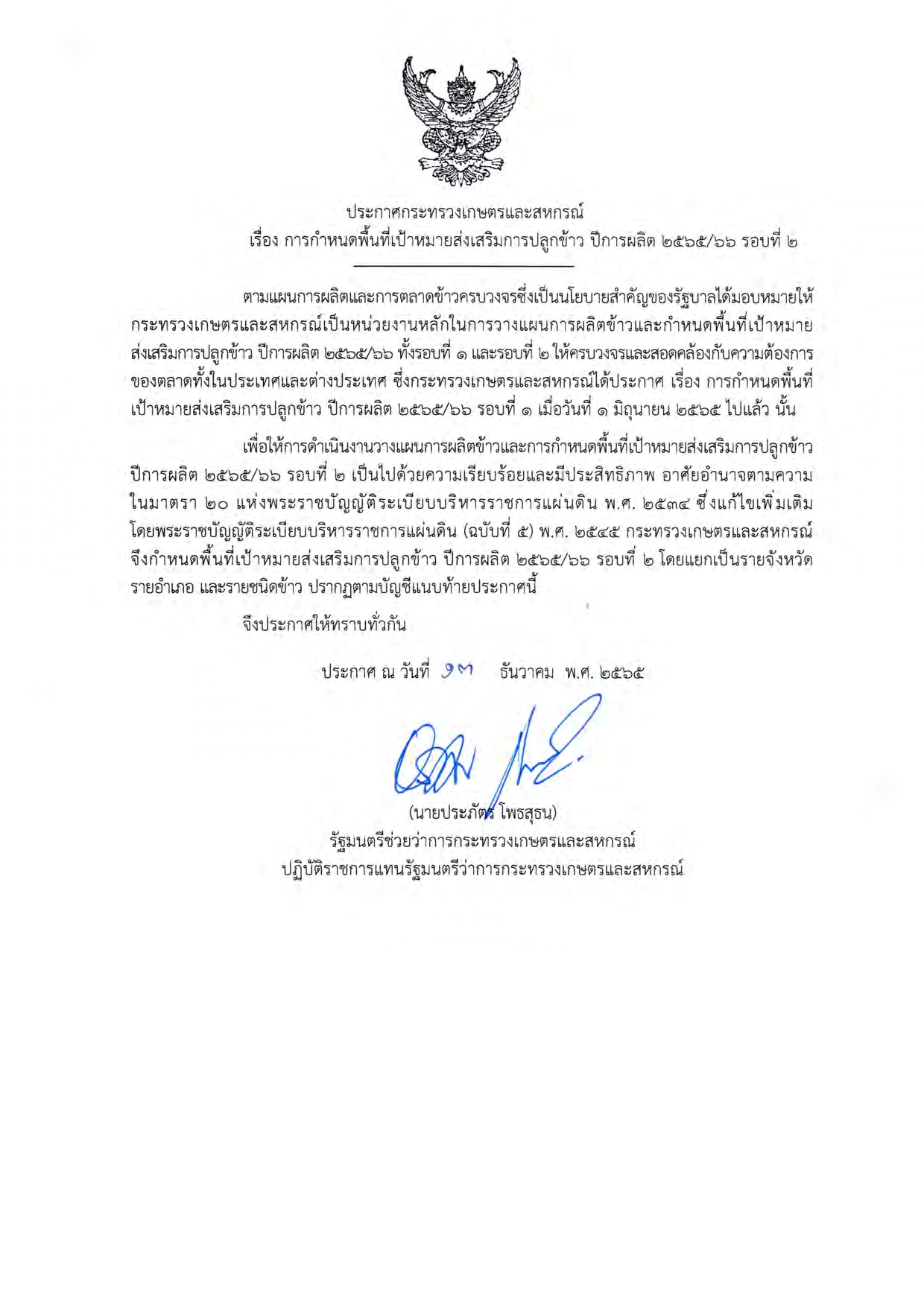 การกำหนดพื้นที่เป้าหมายส่งเสริมการปลูกข้าว ปีการผลิต 25-2566 รอบที่ 2