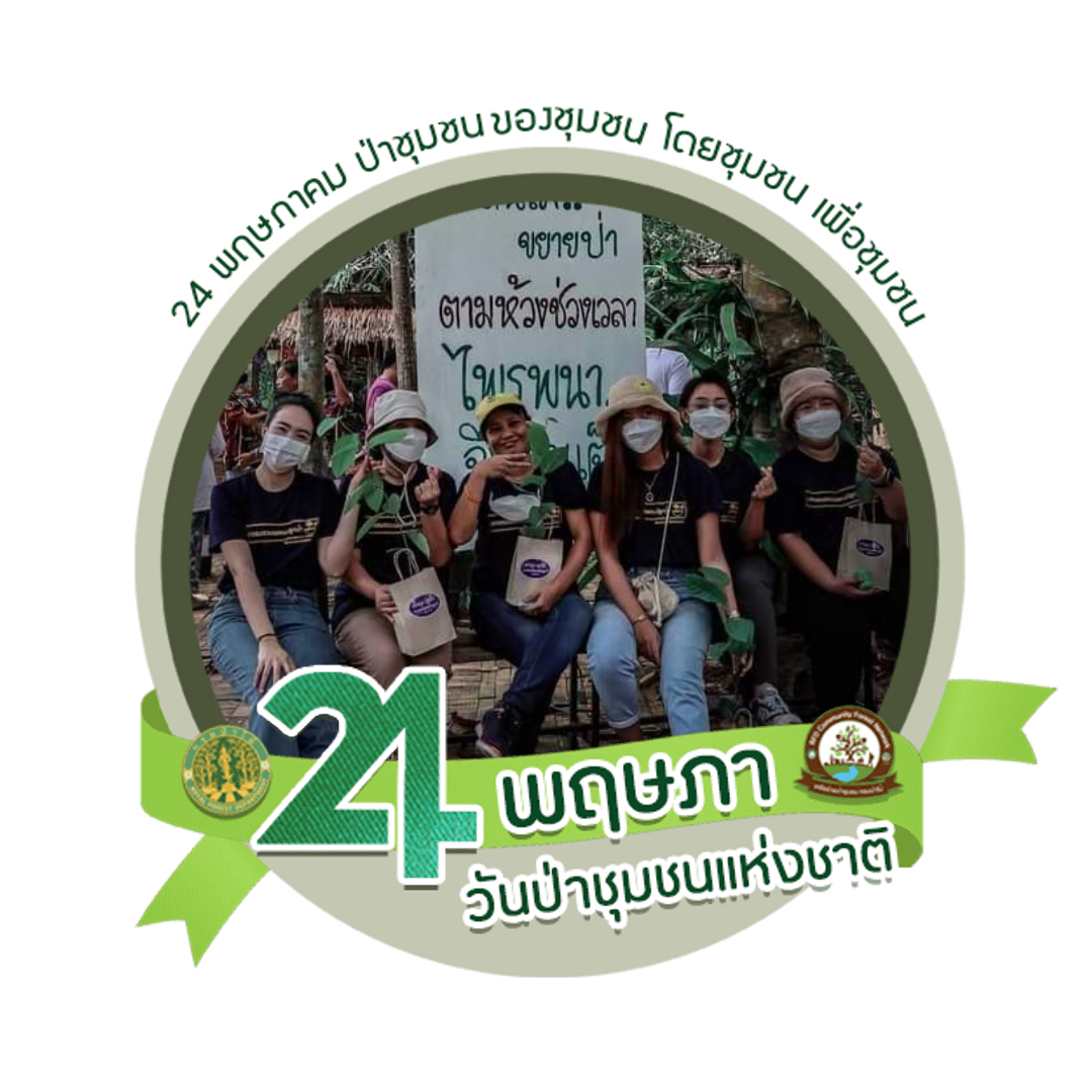 วันที่ 24 พฤษภาคม ของทุกปี เป็นวันป่าชุมชนแห่งชาติ