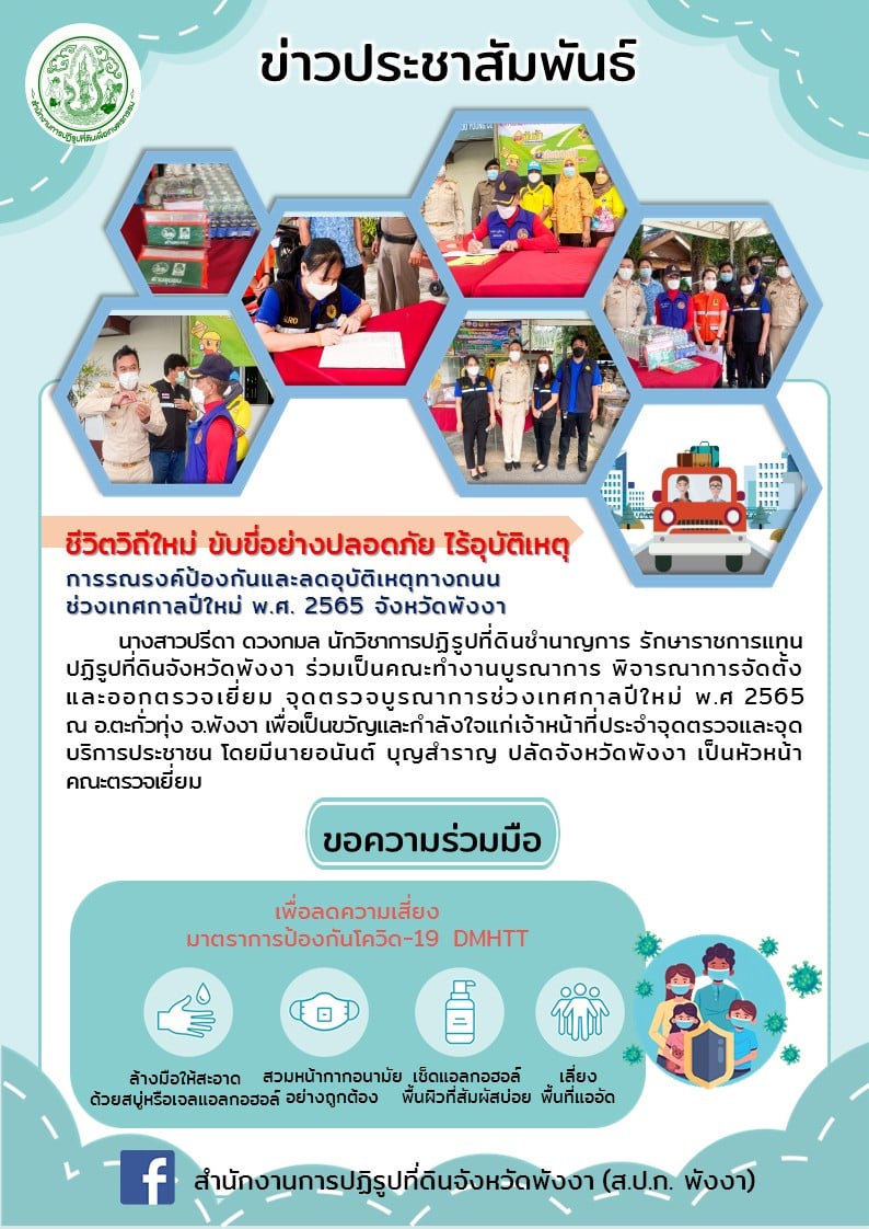 ส.ป.ก. พังงา ร่วมเป็นคณะทำงานบูรณาการ พิจารณาการจัดตั้งและออกตรวจเยี่ยม จุดตรวจบูรณาการช่วงเทศกาลปีใหม่ พ.ศ 2565 ณ อำเภอตะกั่วทุ่ง จังหวัดพังงา