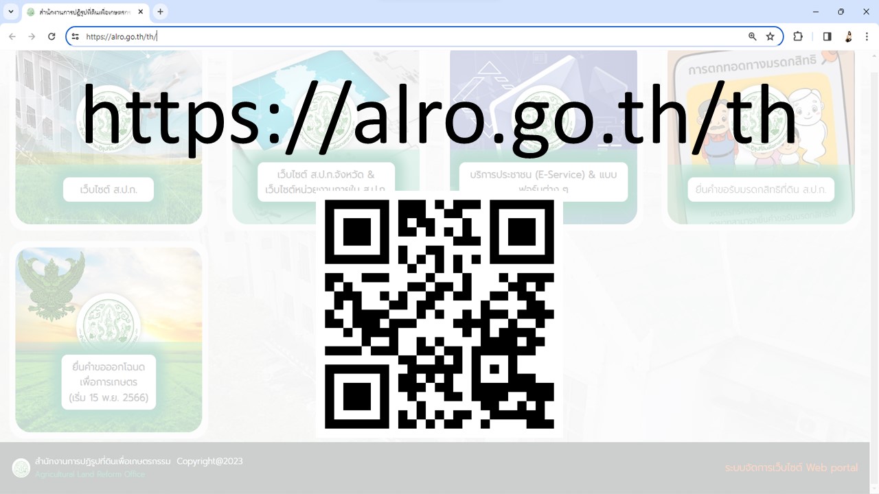 QR CODE ตรวจสอบการออกโฉนด ส.ป.ก.