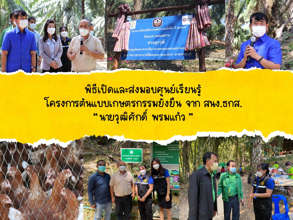 ส.ป.ก.พังงา ร่วมงานพิธีเปิดและส่งมอบศูนย์เรียนรู้โครงการต้นแบบเกษตรกรรมยั่งยืน  จากสำนักงานธนาคารเพื่อการเกษตรและสหกรณ์การเกษตร  เมื่อวันที่ 28 มกราคม 2565 ณ แปลงนายวุฒิศักดิ์ พรมแก้ว (ศูนย์ต้นแบบการเพิ่มศักยภาพที่ดินในเขตปฏิรูปที่ดิน) ม.2 ต.บางวัน อ.คุระบุรี จ.พังงา