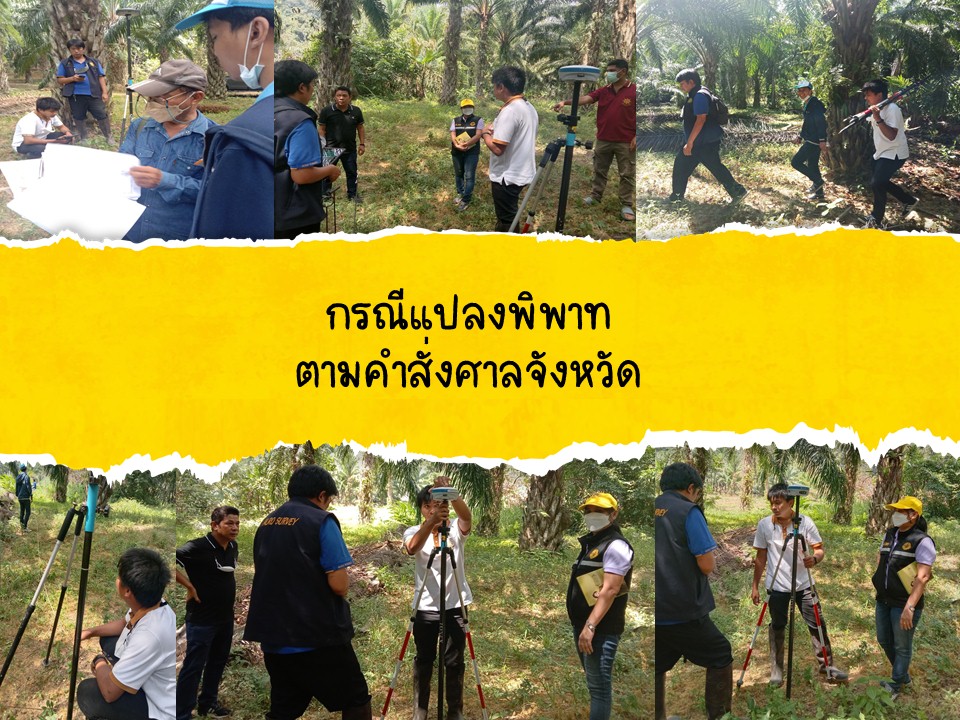 ส.ป.ก. พังงา เมื่อวันที่ 21 มกราคม 2565 ลงพื้นที่กรณีแปลงพิพาทตามคำสั่งศาลจังหวัด