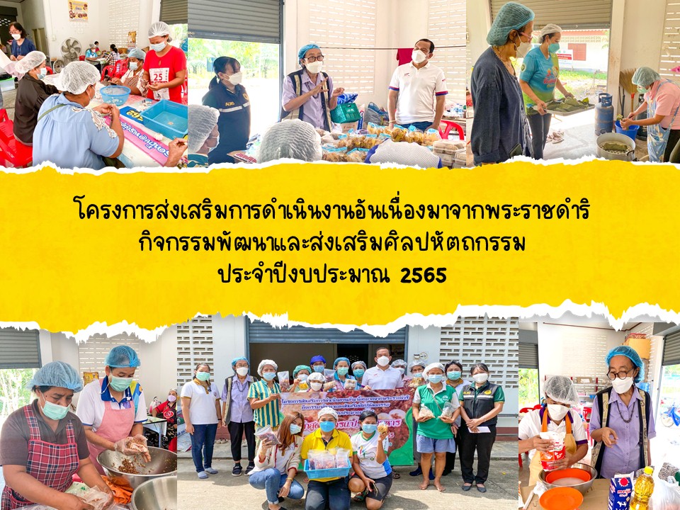 ส.ป.ก.พังงา จัดโครงการส่งเสริมการดำเนินงานอันเนื่องมาจากพระราชดำริ กิจกรรมพัฒนาและส่งเสริมศิลปหัตถกรรม ประจำปีงบประมาณ 2565 หลักสูตร การแปรรูปอาหาร  ระว่างวันที่ 24-26 มกราคม 2565 ณ ที่ว่าการกลุ่มสตรีทำขนมและแปรรูปสมุนไพร  ม.2 ต.ถ้ำทองหลาง อ.ทับปุด จ.พังงา