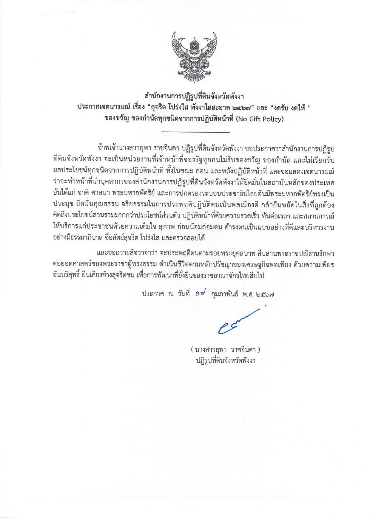 No Gift Policy (ส.ป.ก.พังงา)