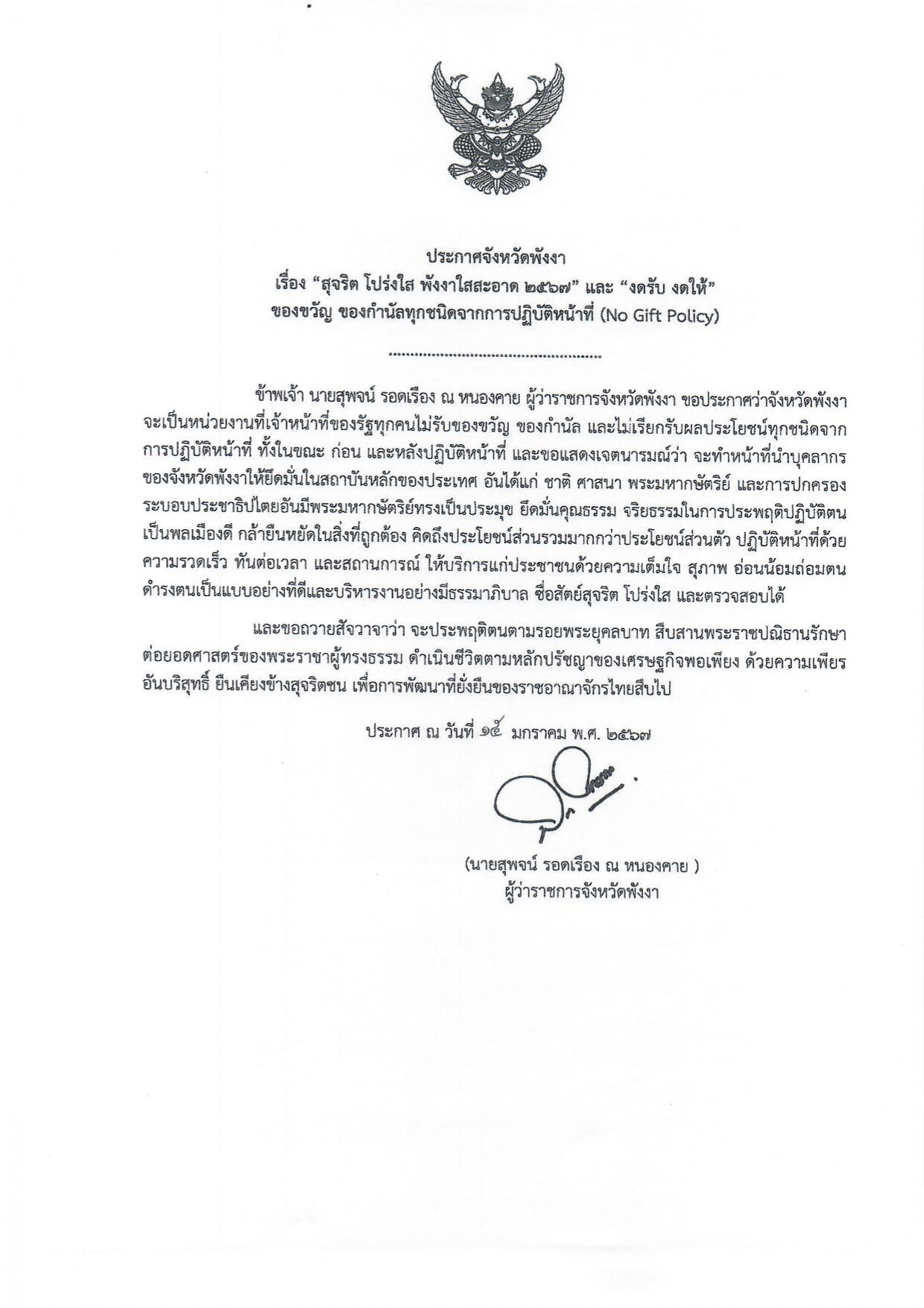 No Gift Policy (จังหวัดพังงา)