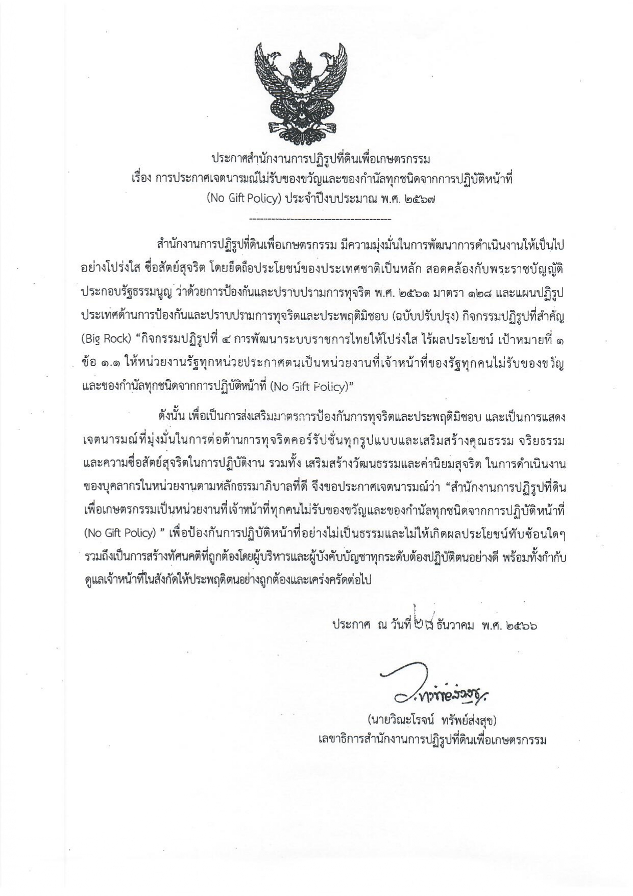 No Gift Policy (ส.ป.ก.)