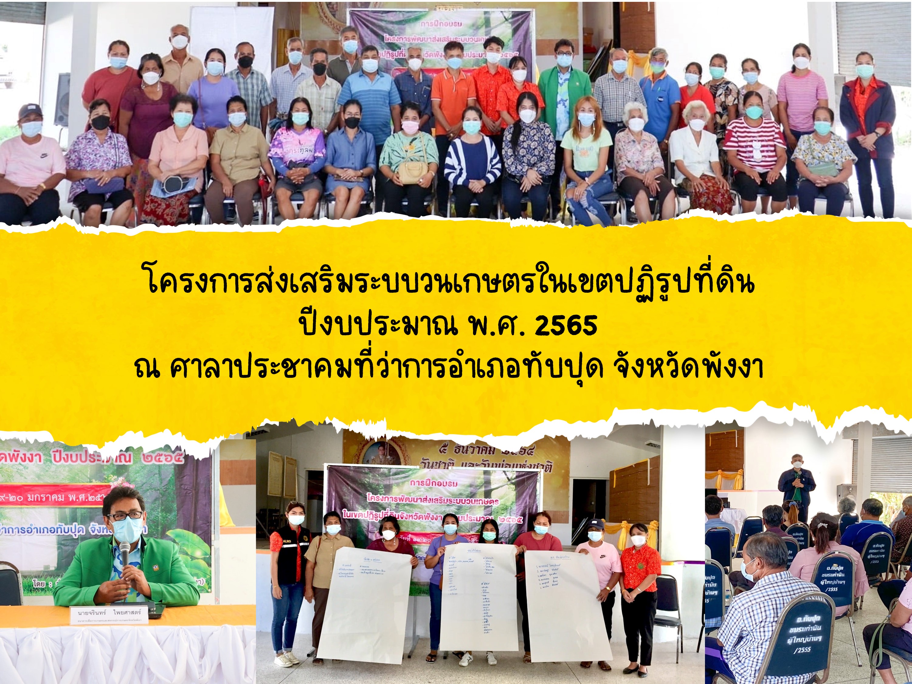 ส.ป.ก.พังงา จัดอบรมโครงการส่งเสริมระบบวนเกษตรในเขตปฏิรูปที่ดิน ปีงบประมาณ พ.ศ. 2565 เมื่อวันที่ 19- 20 มกราคม 2565 โดยมี นายอภินันท์ ขุนเพชร วิทยากร จากสำนักงานทรัพยากรธรรมชาติและสิ่งแวดล้อมจังหวัดพังงา และนายจรินทร์ ไพยศาสตร์ จากสำนักงานธนาคารเพื่อการเกษตรและสหกรณ์การเกษตรจังหวัดพังงา ร่วมบรรยายในการฝึกอบรม  ณ ศาลาประชาคมที่ว่าการอำเภอทับปุด จังหวัดพังงา เกษตรกรเป้าหมาย จำนวน ๕๐ ราย