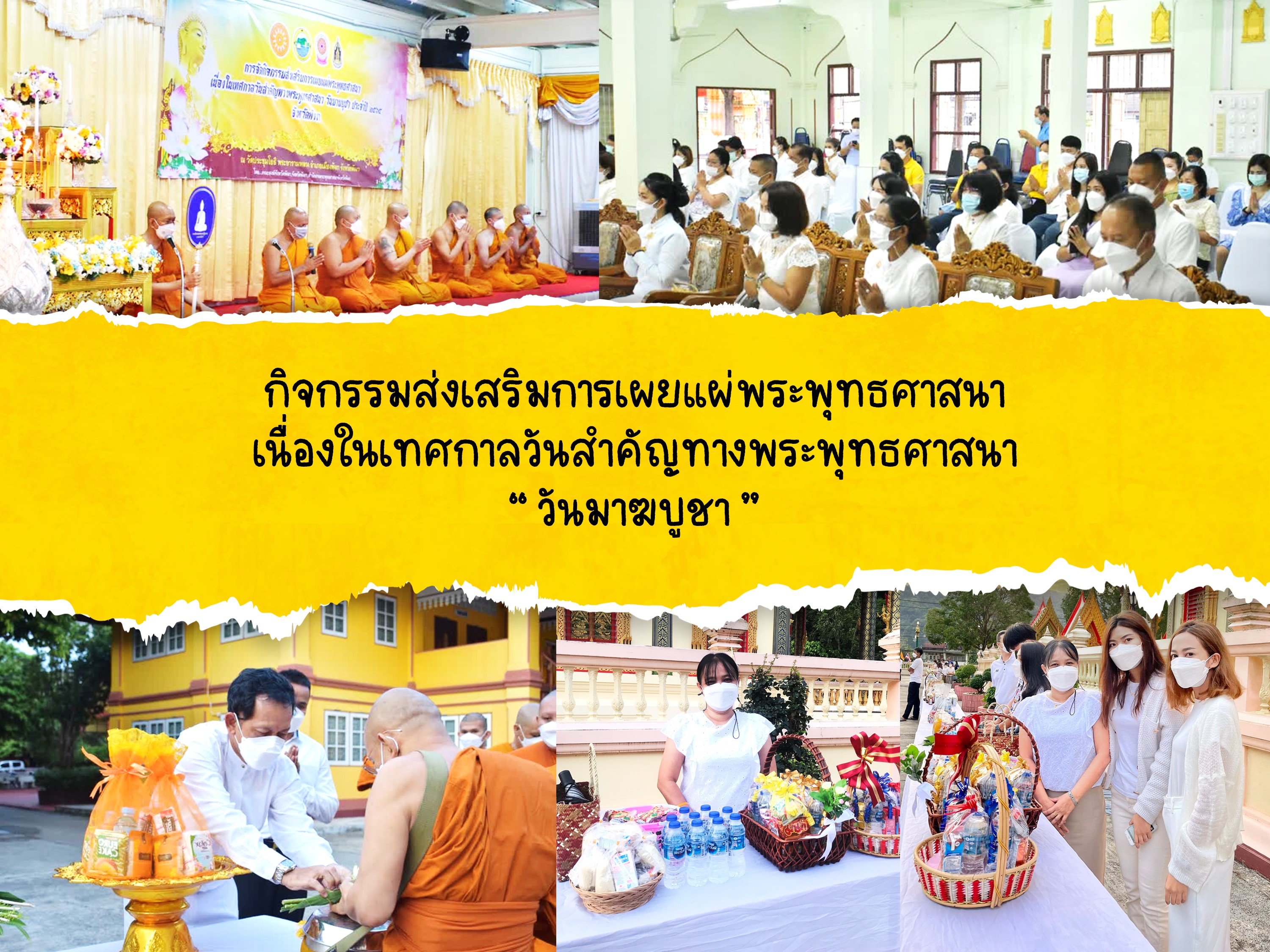 ส.ป.ก.พังงา ร่วมกิจกรรมส่งเสริมการเผยแผ่พระพุทธศาสนา เนื่องในเทศกาลวันสำคัญทางพระพุทธศาสนา “ วันมาฆบูชา ” ทำบุญใส่บาตร เมื่อวันที่ 16 กุมภาพันธ์ 2565 ณ วัดประชุมโยธี พระอารามหลวง จ.พังงา