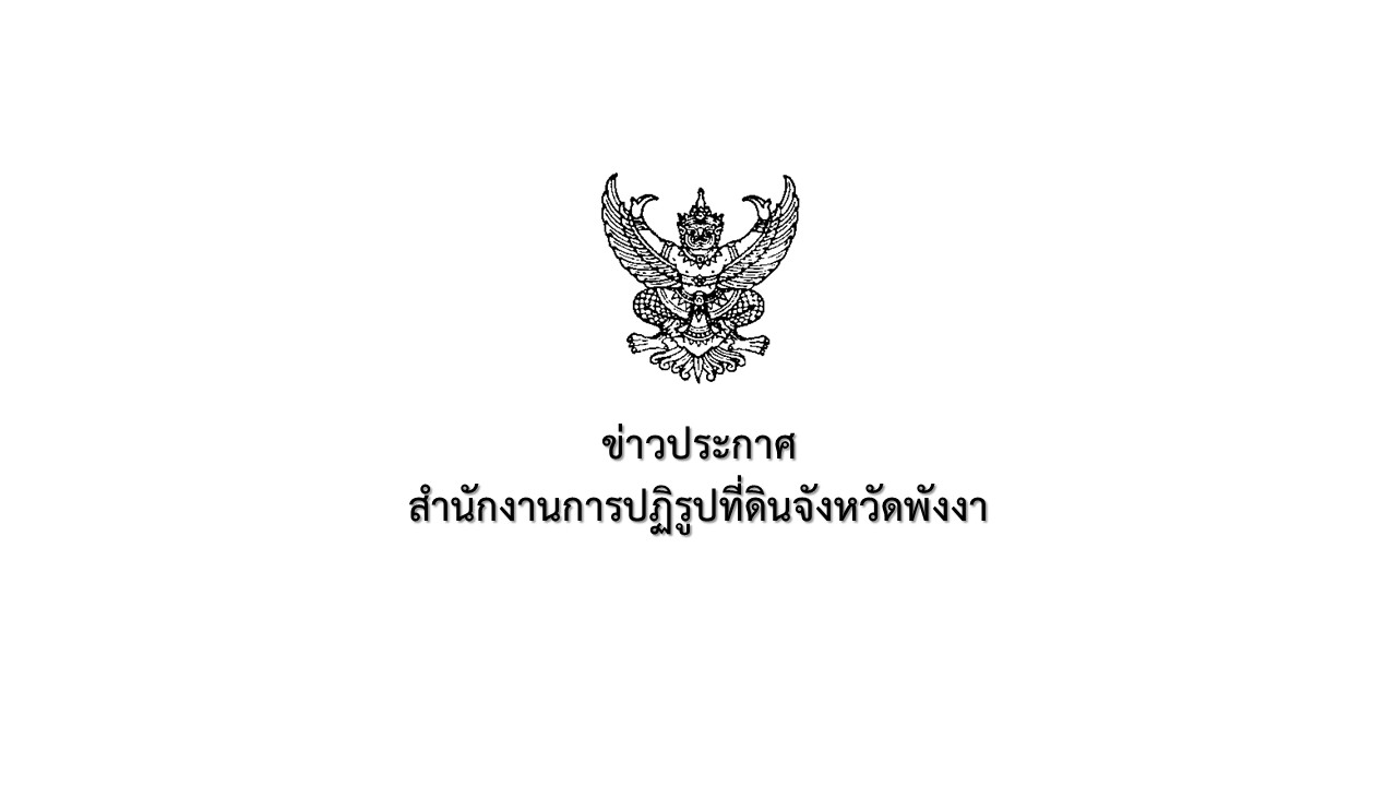ประกาศผลการคัดเลือกและจัดที่ดินให้เกษตรกร เข้าทำประโยชน์ฯ  แปลง 8/4627II3614 นางอุไรวรรณ แสงจันทร์