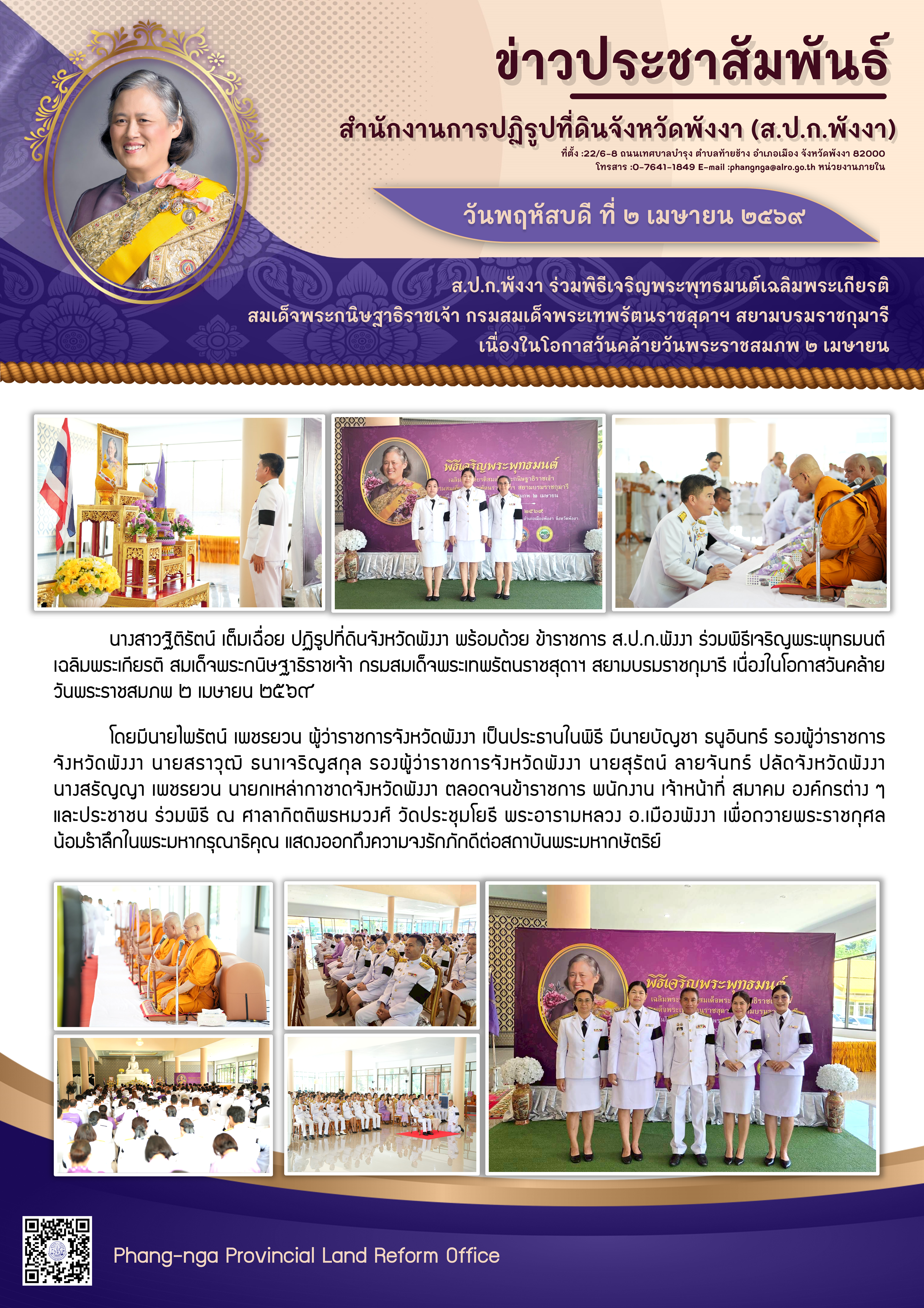 ส.ป.ก.พังงา ร่วมพิธีเจริญพระพุทธมนต์เฉลิมพระเกียรติ สมเด็จพระกนิษฐาธิราชเจ้า กรมสมเด็จพระเทพรัตนราชสุดาฯ สยามบรมราชกุมารี เนื่องในโอกาสวันคล้ายวันพระราชสมภพ 2 เมษายน 2569