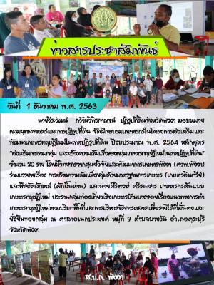 ส.ป.ก.พังงา จัดฝึกอบรมเกษตรกรในโครงการส่งเสริมและพัฒนาเกษตรทฤษฎีใหม่ในเขตปฏิรูปที่ดิน ปีงบประมาณ พ.ศ. 2564 หลักสูตร “ส่งเสริมการรวมกลุ่ม และสร้างความเข้มแข็งของกลุ่มเกษตรทฤษฎีใหม่ในเขตปฏิรูปที่ดิน”จำนวน 20 ราย