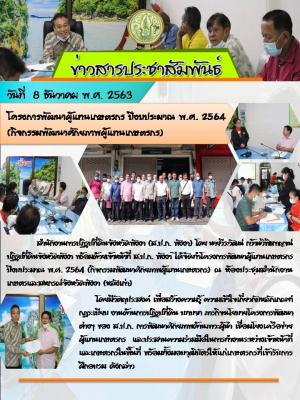 จัดอบรมโครงการพัฒนาผู้แทนเกษตรกร ปีงบประมาณ พ.ศ. 2564 (กิจกรรมพัฒนาศักยภาพผู้แทนเกษตรกร) ณ ห้องประชุมสำนักงานเกษตรและสหกรณ์จังหวัดพังงา (หลังเก่า) 
