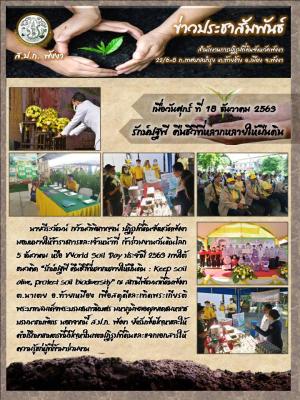 วันดินโลก 5 ธันวาคม หรือ World Soil Day ประจำปี 2563