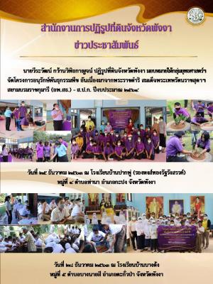 ส.ป.ก. พังงาจัดโครงการอนุรักษ์พันธุกรรมพืช อันเนื่องมาจากพระราชดำริ