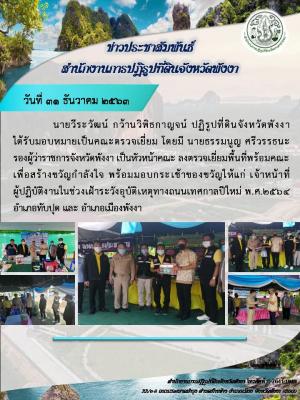ลงตรวจเยี่ยมพื้นที่พร้อมมอบกระเช้าของขวัญให้แก่ เจ้าหน้าที่ผู้ปฏิบัติงานในช่วงเฝ้าระวังอุบัติเหตุทางถนนเทศกาลปีใหม่ พ.ศ.2564