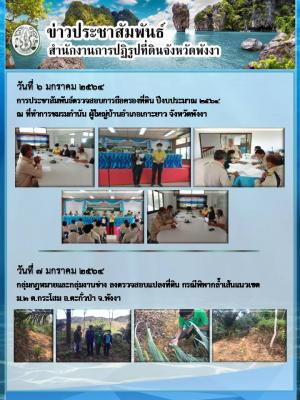 การประชาสัมพันธ์ตรวจสอบการถือครองที่ดินและลงตรวจสอบแปลงที่ดิน กรณีพิพากล้ำเส้นแนวเขต