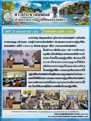 ประชุมคณะกรรมการปฏิรูปที่ดินจังหวัดพังงา ครั้งที่ 1/2564 ณ ห้องประชุมภูผา (ชั้น2) ศาลากลางจังหวัดพังงา 
