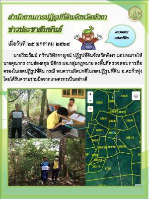 ลงพื้นที่ตรวจสอบการถือครองในเขตปฏิรูปที่ดิน กรณี พบความผิดปกติในเขตปฏิรูปที่ดิน 