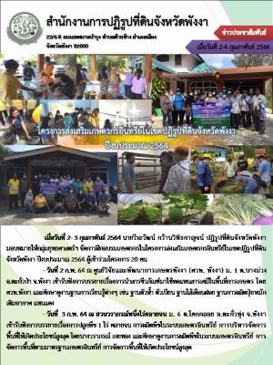โครงการส่งเสริมเกษตรกรอินทรีย์ในเขตปฏิรูปที่ดินจังหวัดพังงา ปีงบประมาณ 2564