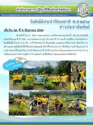 วันต้นไม้ประจำปีของชาติ ปี 2564 ณ ฝายคลองบกปุย ตำบลลำภี อำเภอท้ายเหมือง จังหวัดพังงา