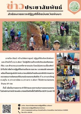 ส.ป.ก.พังงา ลงพื้นที่สำรวจรังวัดแปลงถือครองที่ดิน และสำรวจแนวเขตที่สาธารณประโยชน์สงวนเลี้ยงสัตว์ (ป่าในวัง)