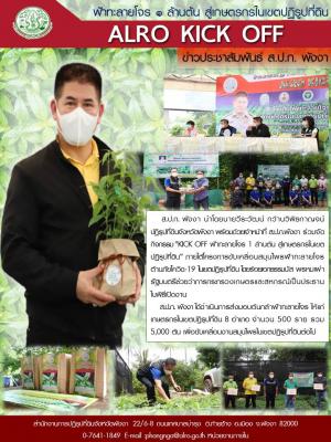 ส.ป.ก.พังงา ร่วมกิจกรรม ALRO KICK OFF แจกฟ้าทะลายโจร 5000 ต้น ต้านภัยโควิด-19 ในเขตปฏิรูปที่ดิน